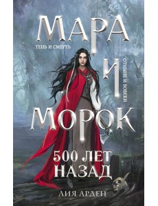 Мара и Морок. 500 лет назад Мара и Морок. 500 лет назад