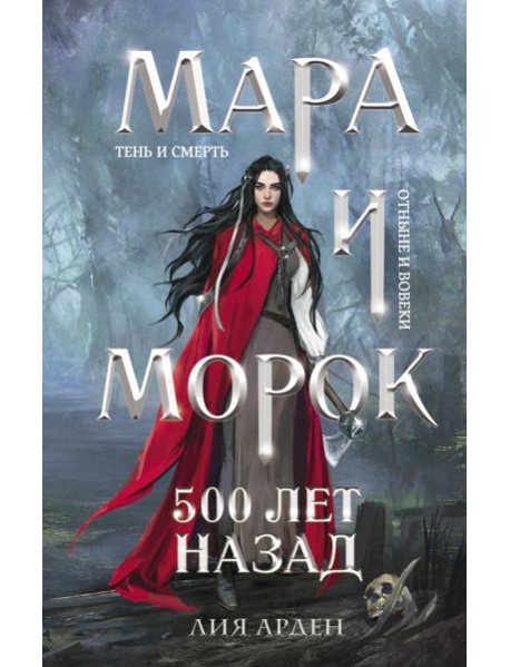 Мара и Морок. 500 лет назад