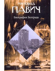 Биография Белграда Биография Белграда