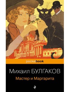Мастер и Маргарита Мастер и Маргарита