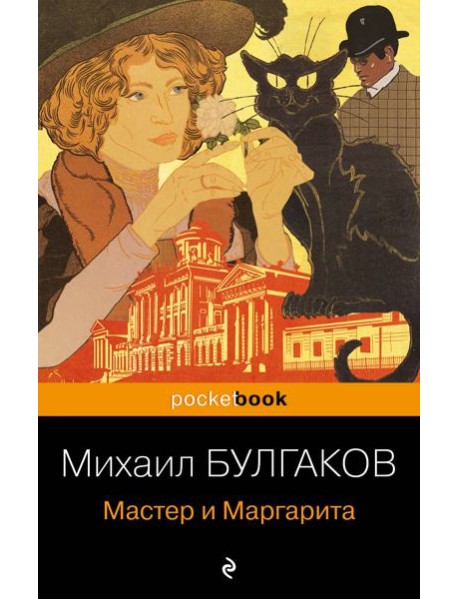 Мастер и Маргарита