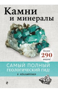 Камни и минералы