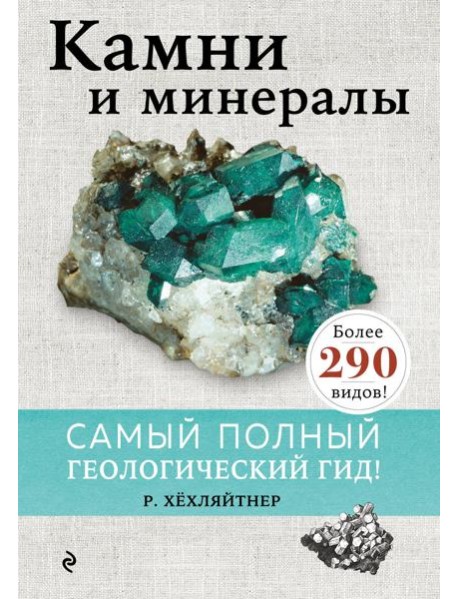 Камни и минералы