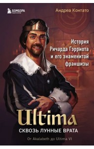 Ultima. Сквозь Лунные Врата. История Ричарда Гэрриота и его знаменитой франшизы