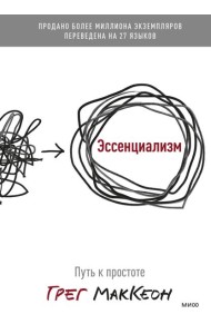 Эссенциализм. Путь к простоте
