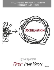 Эссенциализм. Путь к простоте Эссенциализм. Путь к простоте