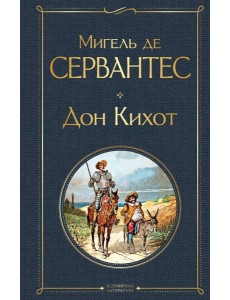 Дон Кихот Дон Кихот