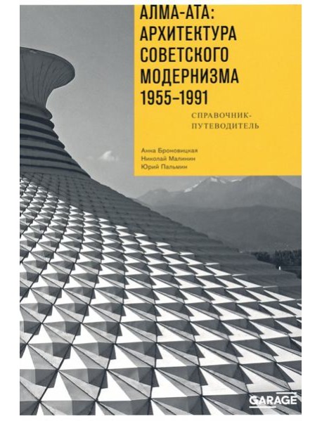 Алма-Ата: Архитектура советск.модернизма 1955-1991