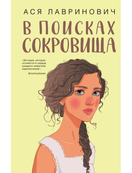 В поисках сокровища