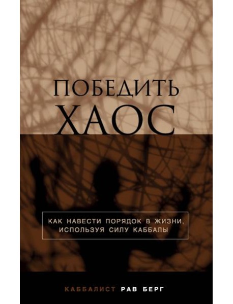 Победить хаос