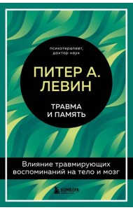 Травма и память. Влияние травмирующих воспоминаний на тело и мозг