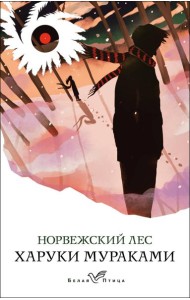 Норвежский лес