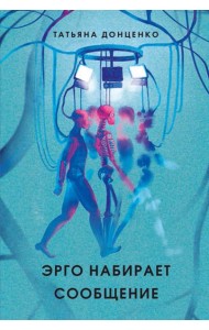 Эрго набирает сообщение