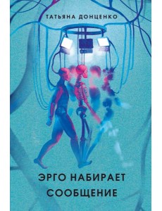 Эрго набирает сообщение