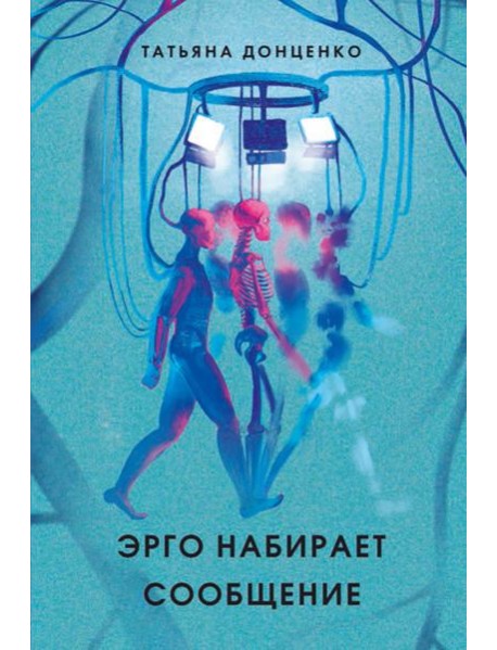 Эрго набирает сообщение