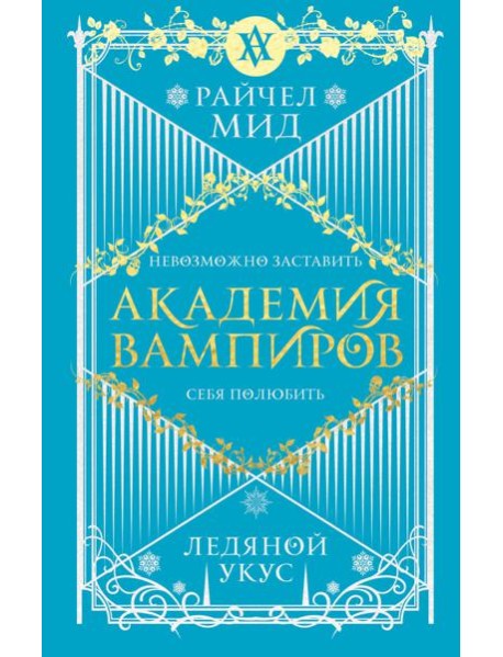 Академия вампиров. Книга 2. Ледяной укус