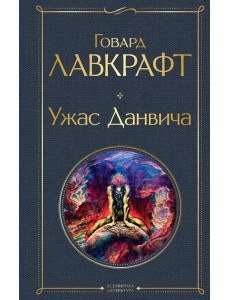 Ужас Данвича Ужас Данвича