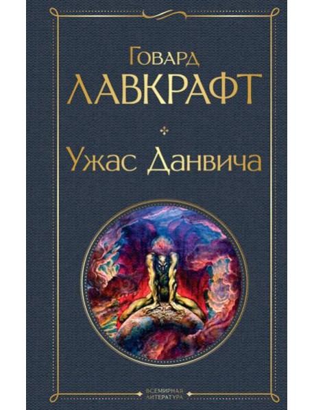 Ужас Данвича