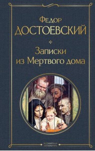 Записки из Мертвого дома