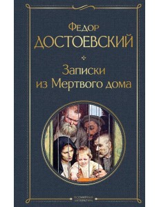 Записки из Мертвого дома Записки из Мертвого дома