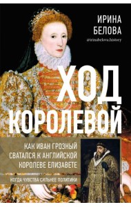Ход королевой. Как Иван Грозный сватался к англ.к.