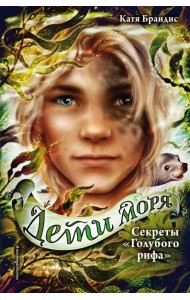 Секреты «Голубого рифа» (#5)