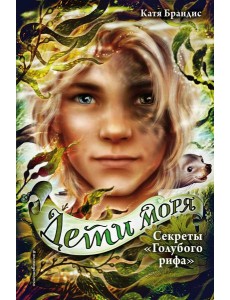 Секреты «Голубого рифа» (#5)