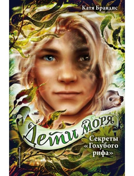 Секреты «Голубого рифа» (#5)