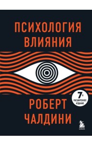 Психология влияния. 7-е расширенное издание
