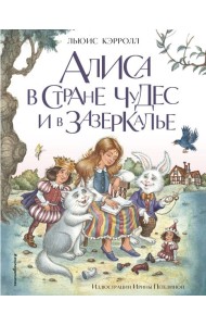 Алиса в Стране чудес и в Зазеркалье (ил. И. Петелиной)