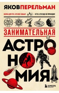 Занимательная астрономия