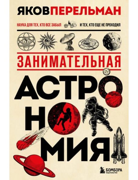 Занимательная астрономия