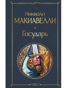 Государь Государь