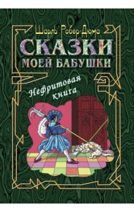 Сказки моей бабушки. Нефритовая книга