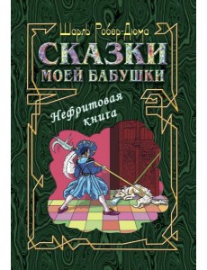 Сказки моей бабушки. Нефритовая книга