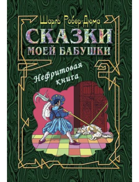 Сказки моей бабушки. Нефритовая книга