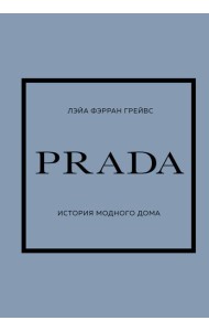 PRADA. История модного дома