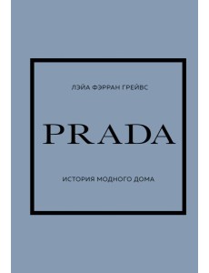 PRADA. История модного дома