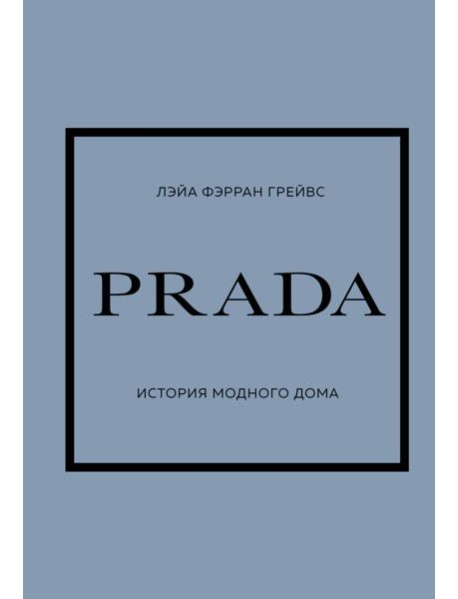 PRADA. История модного дома