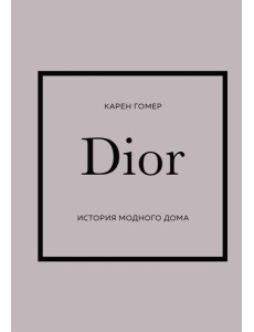 DIOR. История модного дома