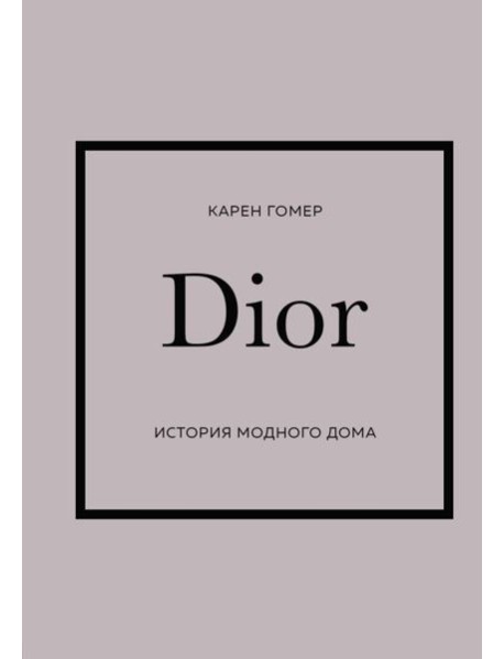 DIOR. История модного дома
