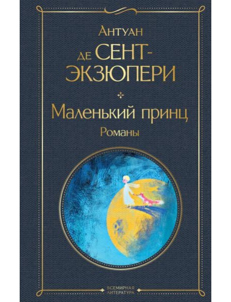 Маленький принц. Романы: иллюстрации автора