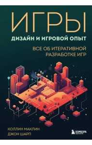 Игры: дизайн и игровой опыт. Все об итеративной разработке игр