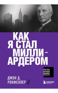 Как я стал миллиардером