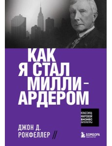 Как я стал миллиардером Как я стал миллиардером