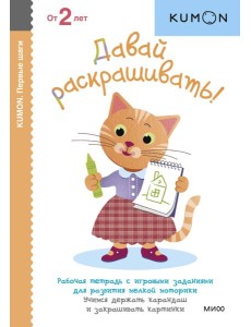 Первые шаги. Давай раскрашивать! Первые шаги. Давай раскрашивать!