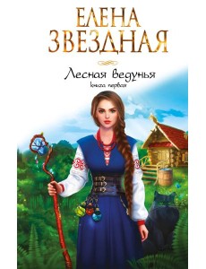 Лесная ведунья. Книга первая