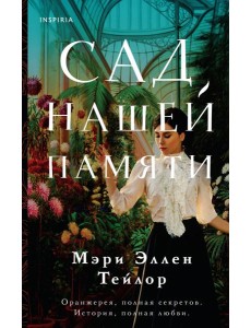 Сад нашей памяти