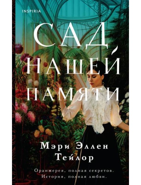 Сад нашей памяти