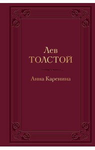 Анна Каренина